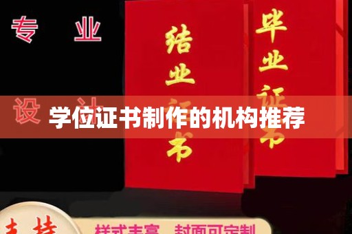 嫩江学位证书制作的机构推荐