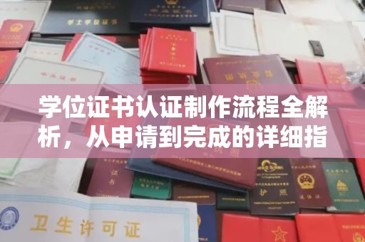 聂拉木学位证书认证制作流程全解析，从申请到完成的详细指南
